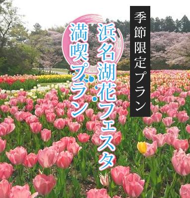 浜名湖花フェスタ満喫プラン